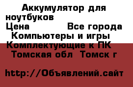 Аккумулятор для ноутбуков HP, Asus, Samsung › Цена ­ 1 300 - Все города Компьютеры и игры » Комплектующие к ПК   . Томская обл.,Томск г.